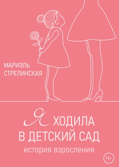 Я ходила в детский сад