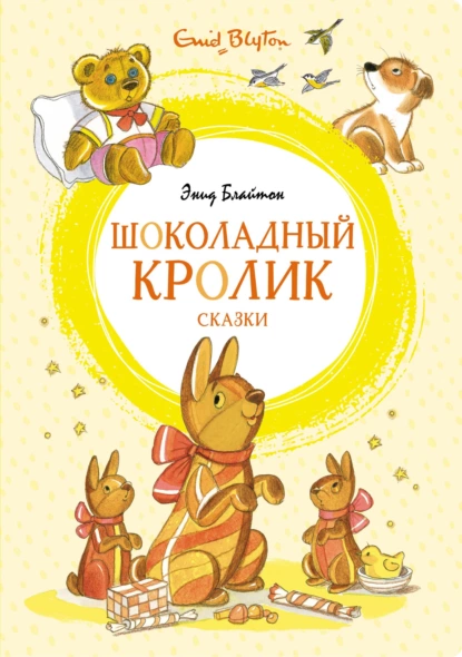 «Шоколадный кролик» и другие сказки