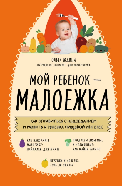 Мой ребенок – малоежка