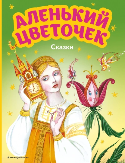 Аленький цветочек