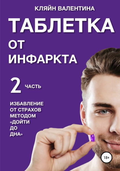Таблетка от инфаркта. Часть 2