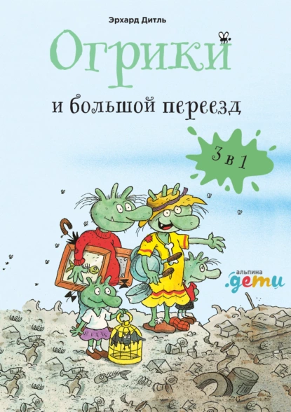 Огрики и большой переезд