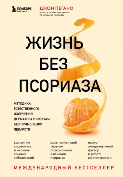 Жизнь без псориаза