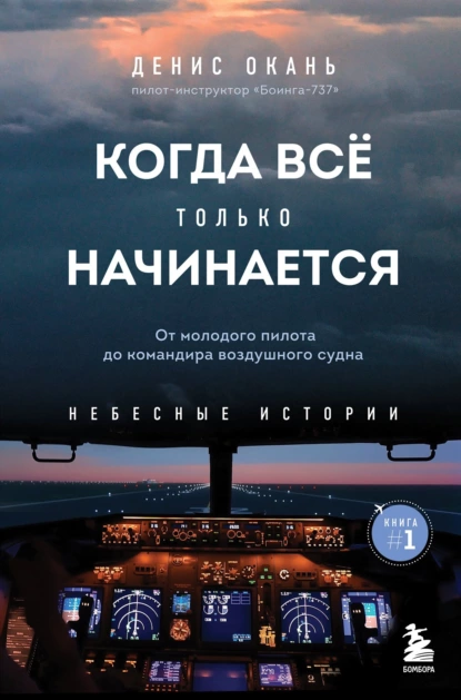 Когда всё только начинается. Книга 1