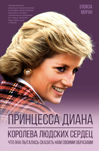 Принцесса Диана