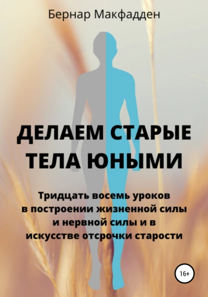 Делаем старые тела юными