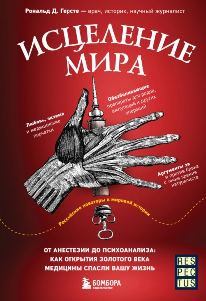Исцеление мира