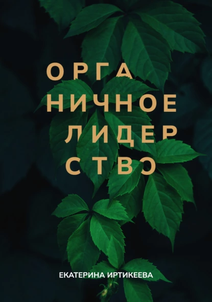 Органичное лидерство