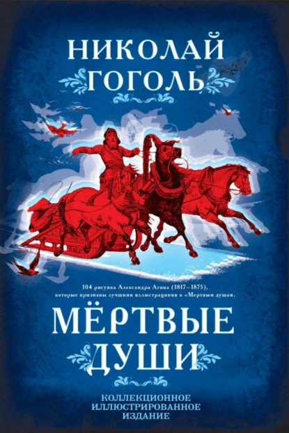 Мертвые души