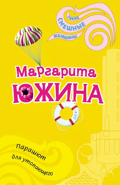 Парашют для утопающего