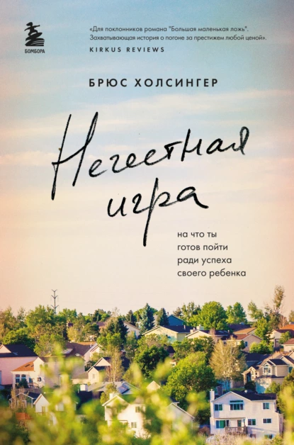 Нечестная игра