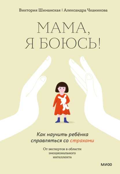 Мама, я боюсь!