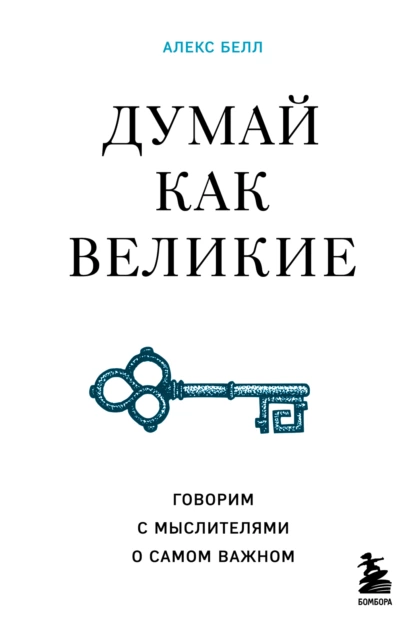 Думай как великие