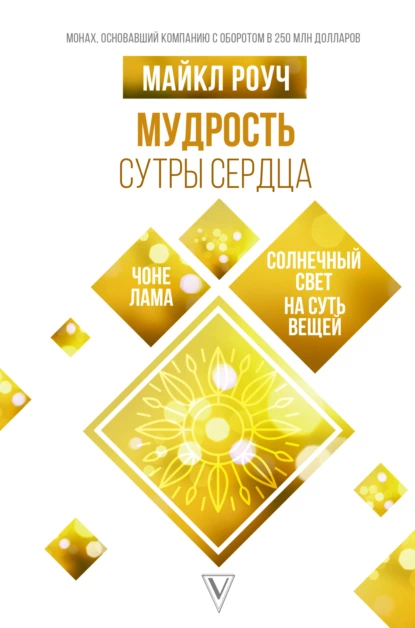 Мудрость Сутры Сердца