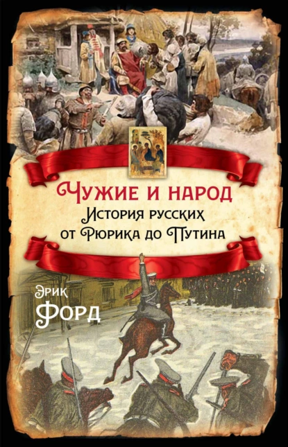 Чужие и народ