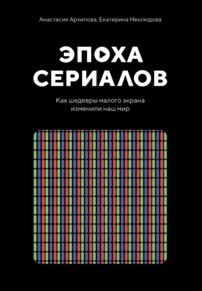 Эпоха сериалов