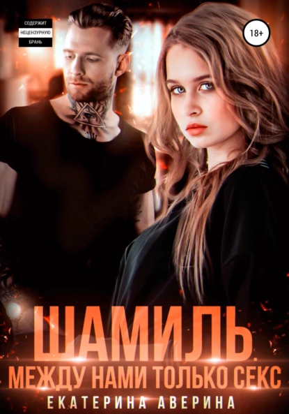 Шамиль
