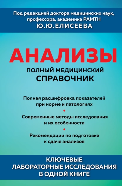 Анализы. Полный медицинский справочник
