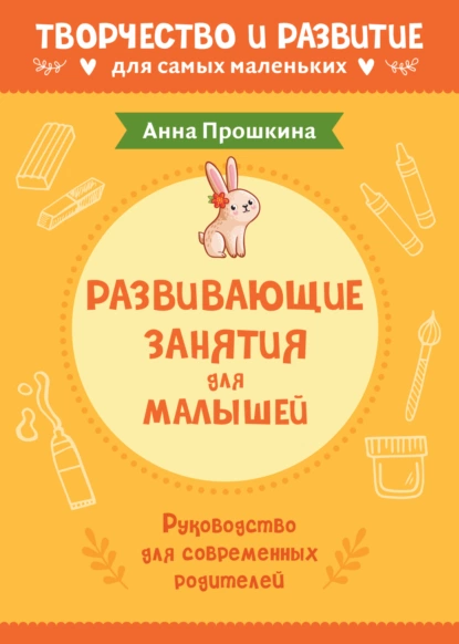 Развивающие занятия для малышей