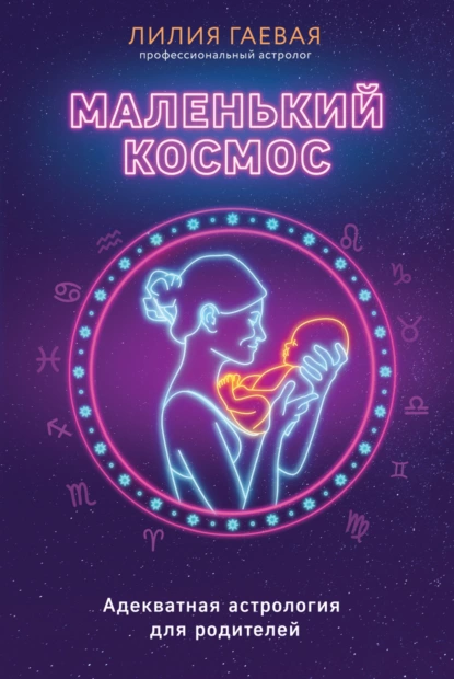 Лилия Гаевая «Маленький космос» скачать бесплатно