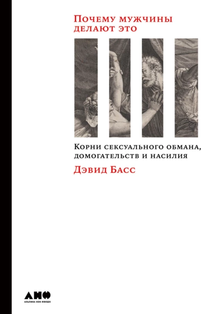 Почему мужчины делают это