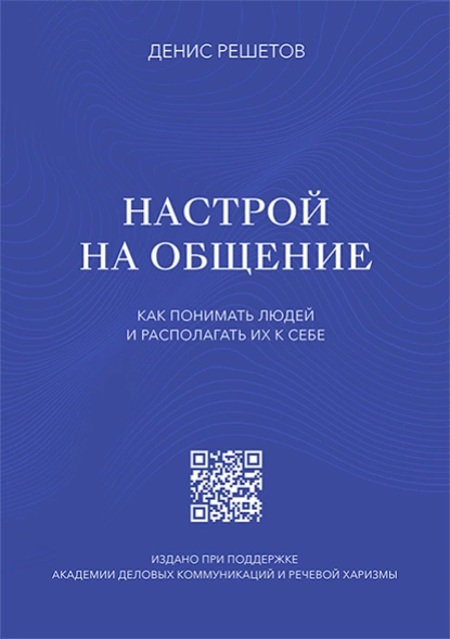 Настрой на общение