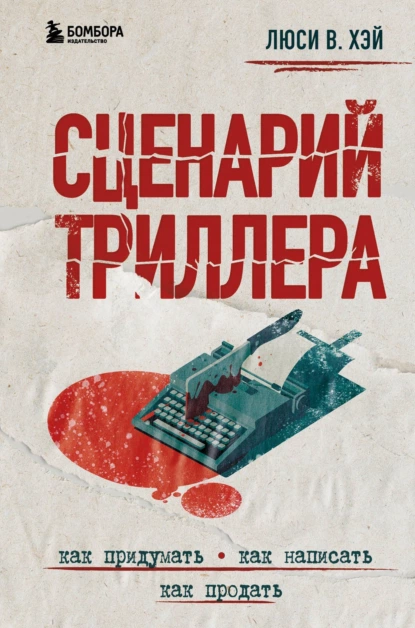 Сценарий триллера