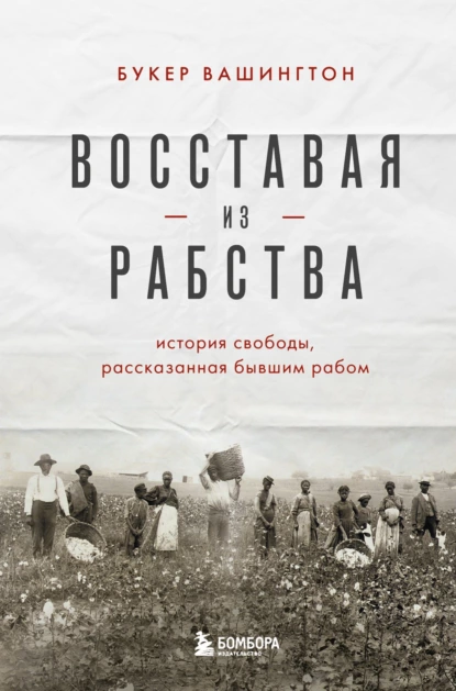 Восставая из рабства