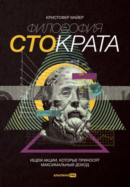 Философия Стократа