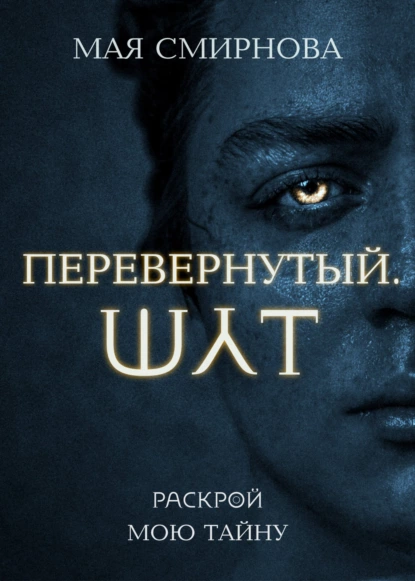 Перевернутый. Шут