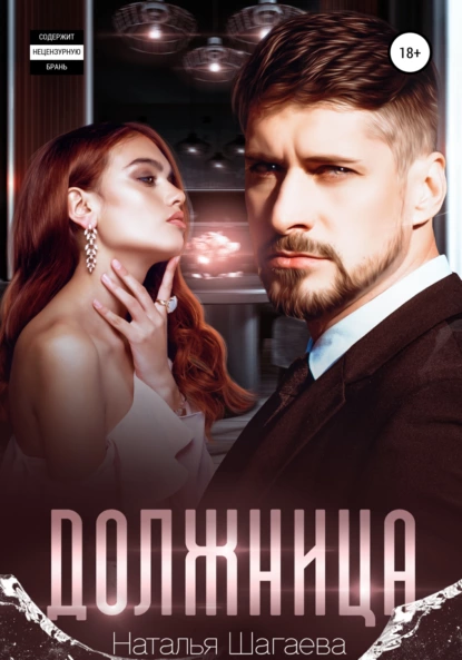 Должница