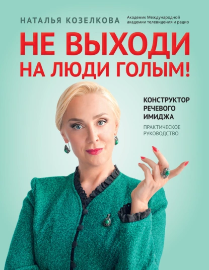 Не выходи на люди голым!
