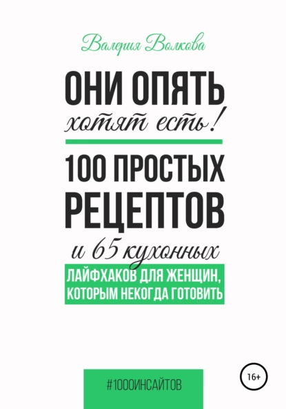 Они опять хотят есть!