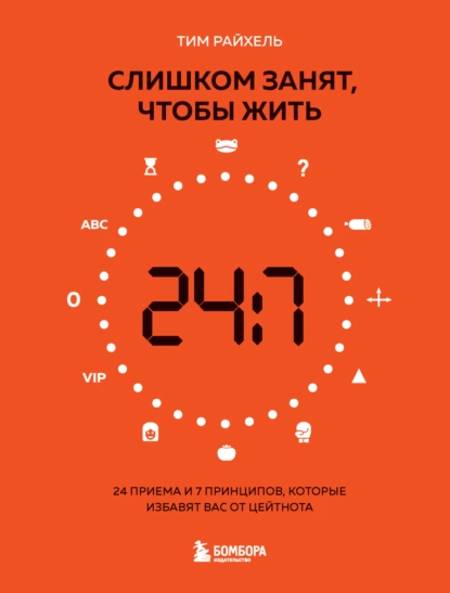 Слишком занят, чтобы жить