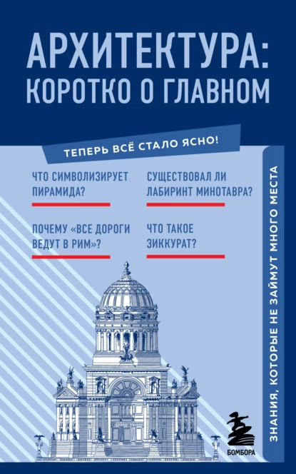 Архитектура. Коротко о главном