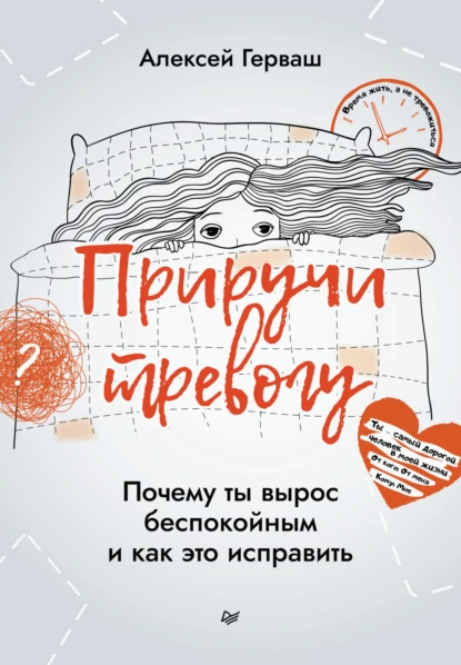 Приручи тревогу