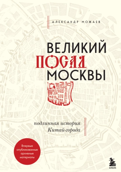 Великий посад Москвы