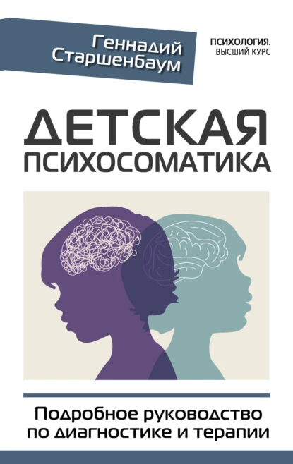 Детская психосоматика