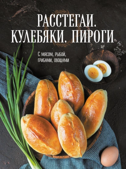 Расстегаи. Кулебяки. Пироги