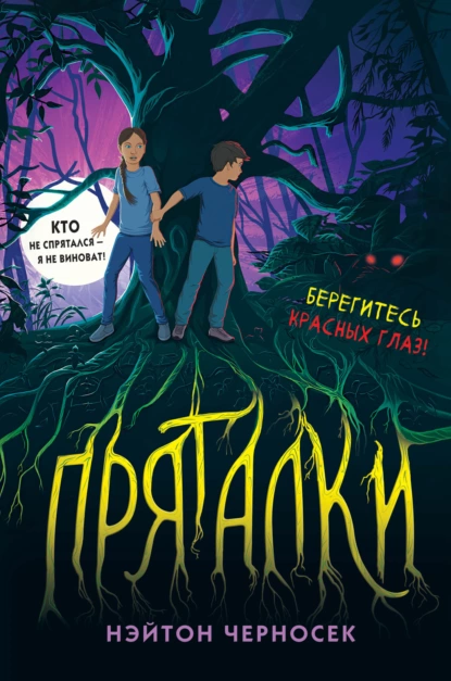 Нэйтон Черносек «Пряталки» скачать бесплатно