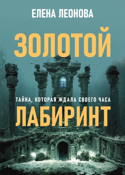 Золотой лабиринт