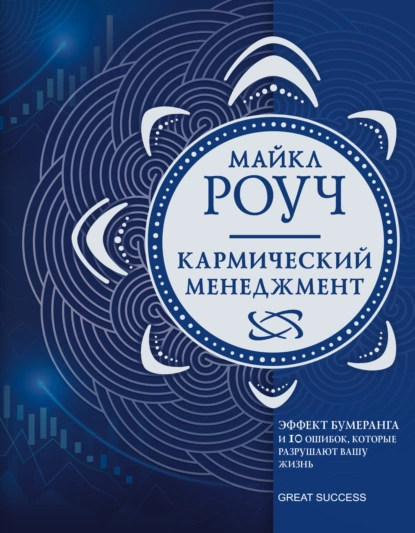 Кармический менеджмент