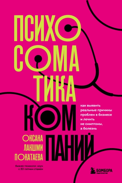 Психосоматика компаний