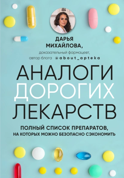 Аналоги дорогих лекарств