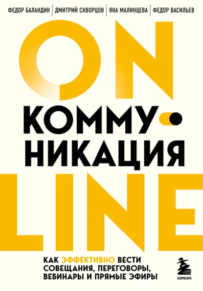Online-коммуникация