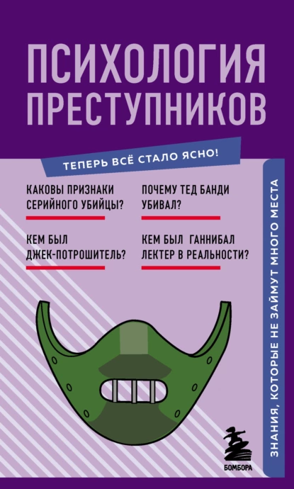 Психология преступников
