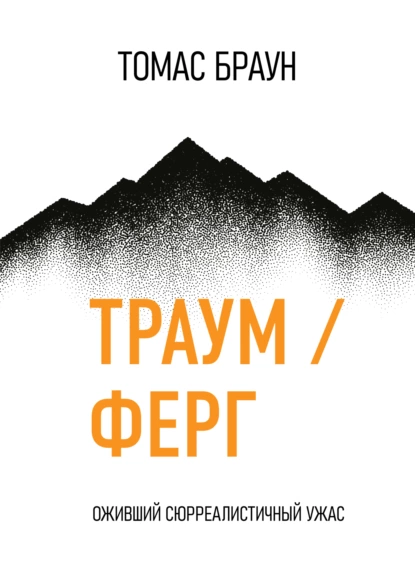 Траум / Ферг