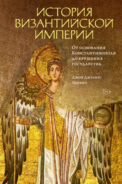 История Византийской империи