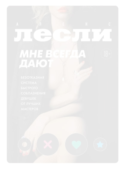 Мне всегда дают