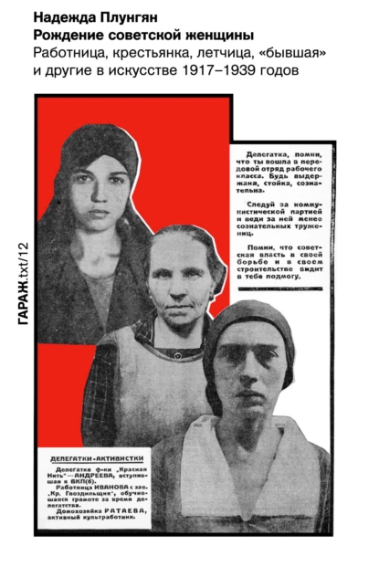 Рождение советской женщины